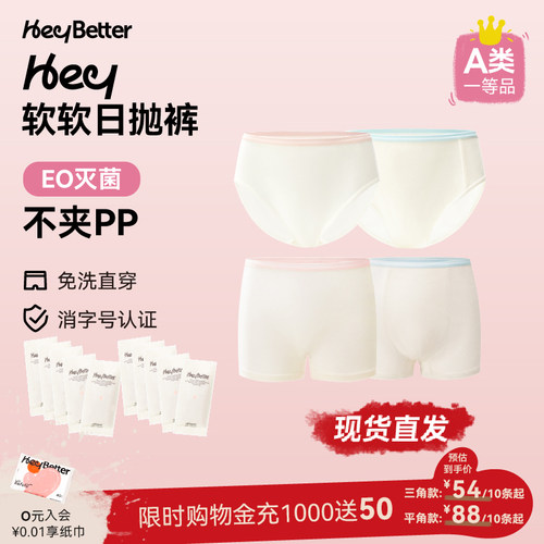 HeyBetter儿童一次性内裤免洗灭菌独立包装男女童三角平角内裤