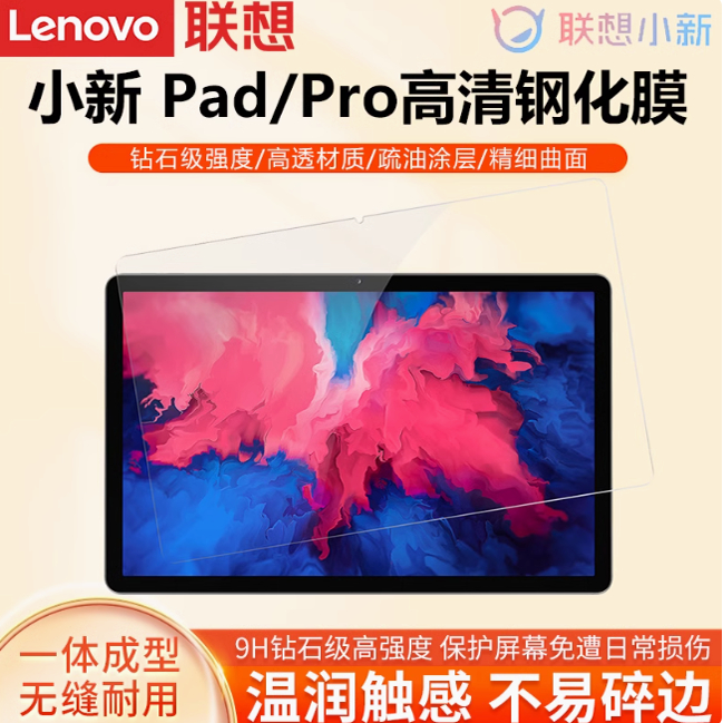 联想小新Pad/Plus 11英寸钢化膜平板 电脑屏幕保护贴 护眼保护膜