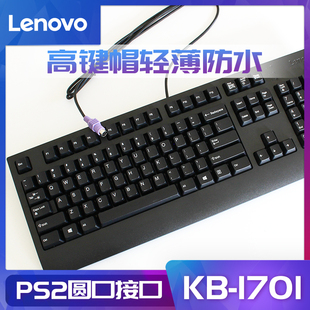 全新联想PS2圆口有线键盘台式 机电脑键盘商用办公企业专用
