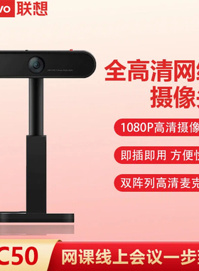 联想MC50摄像头USB-A高清1080P内置双阵列麦克风电脑直播网课视频