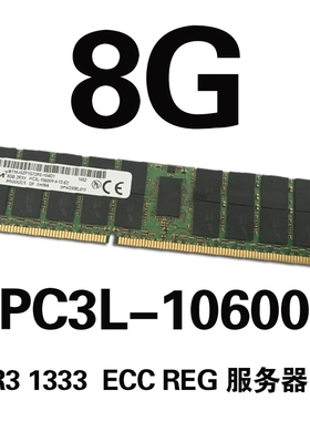 三星 8G 2RX4 PC3L-10600R服务器内存8GB 1333 M393B1K70DH0-YH9