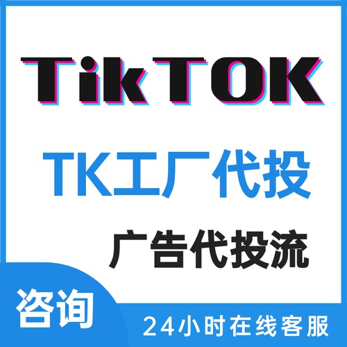 TikTok工厂代投广告服务跨境开户跨境TK工厂代投专业团队提升ROI