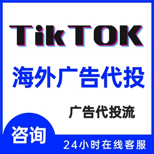 TikTok广告代投服务TK跨境卖家开户跨境店代投流专业团队提升ROI