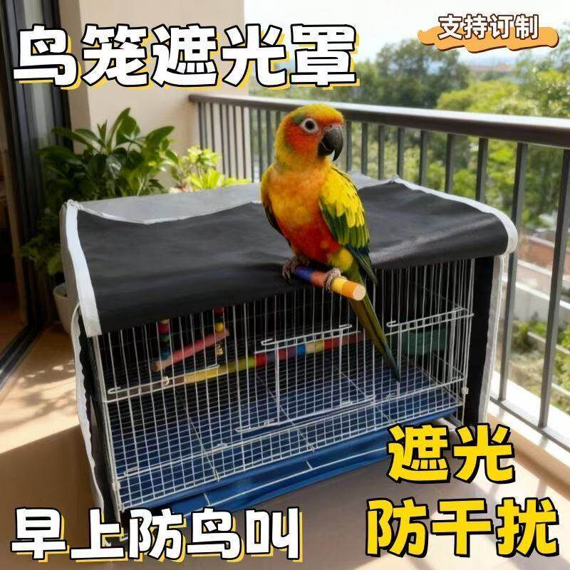 夏季鹦鹉鸟笼罩布遮光防鸟叫遮阳防晒防紫外线防应激防水挡风笼衣