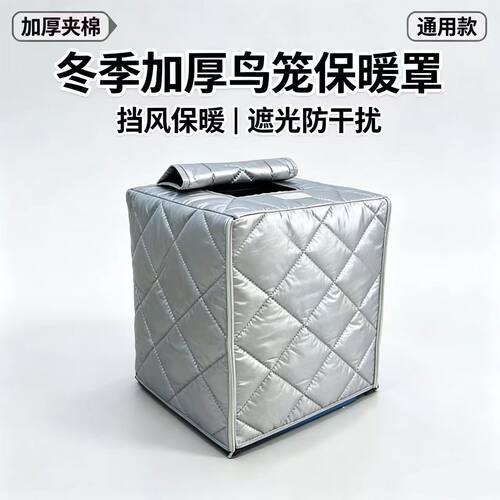 冬季加棉加厚鹦鹉鸟笼保温罩保暖罩防应激防干扰笼衣罩达洋布卡星