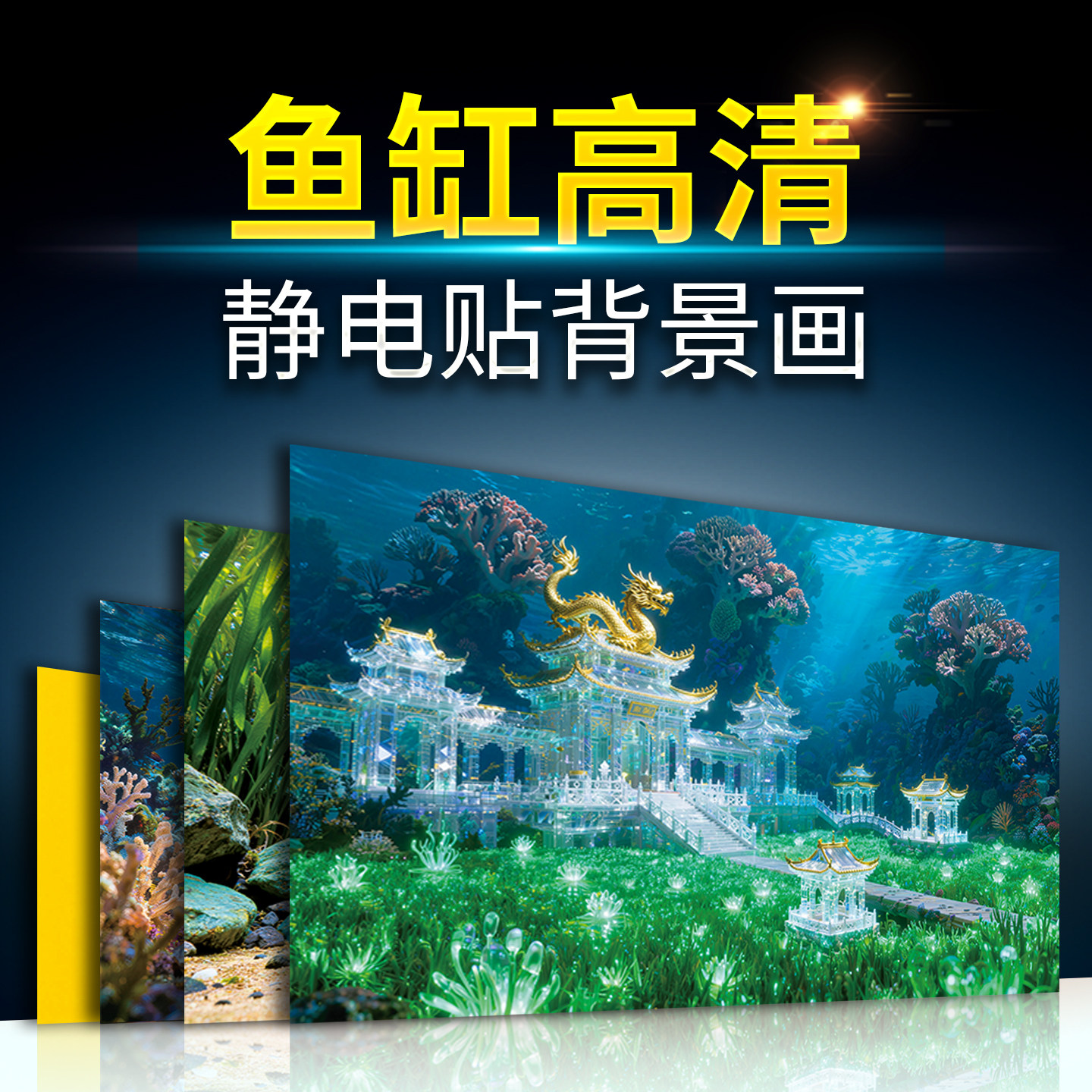 鱼缸静电贴背景画新中式国风水族箱装饰贴膜5D立体高清正胶自粘画,家居饰品,软装墙贴,淘宝优惠券,粉丝福利购,淘宝优惠卷