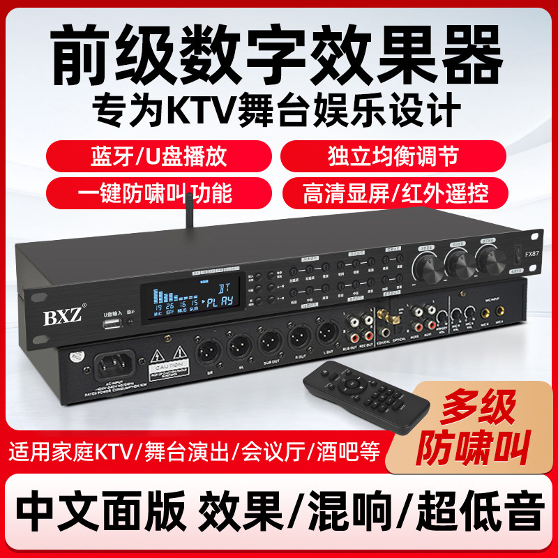 BXZ专业FX87数字前级效果器蓝牙sub同轴光纤k歌家用KTV防啸叫混响