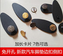 新款 金属钉汽车脚垫固定卡扣大包围侧扣边扣侧边扣卡片通用塑料片
