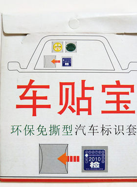 汽车用品车载静电贴车用免撕年检贴套强制保险贴前挡风玻璃车贴宝