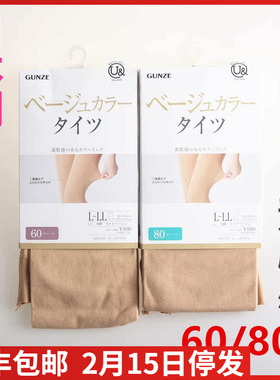 【现货】日本进口郡是GUNZE素肌光腿神器裸感60/80D连裤袜YEW060