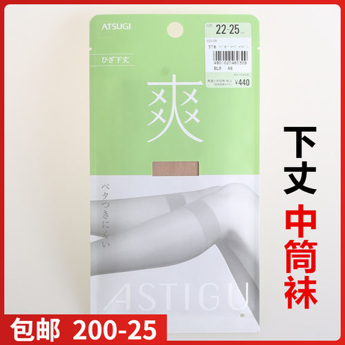 ATSUGI厚木爽中筒袜抗uv