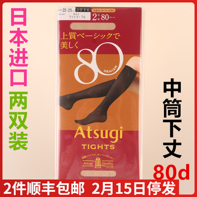 日本进口厚木ATSUGI80d中筒袜