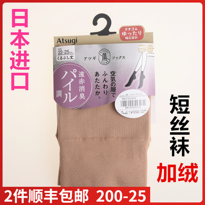 【现货】日本进口ATSUGI厚木 短丝袜 加绒厚款舒适保暖短袜FS5528