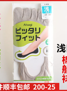 【现货】日本进口ATSUGI厚木五指隐形棉浅口硅胶防滑船袜VLC5007