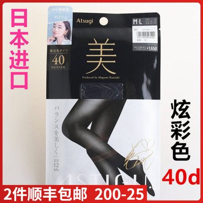 【现货】日本进口ATSUGI厚木美40D神崎惠炫彩色连裤袜哑光AP1544