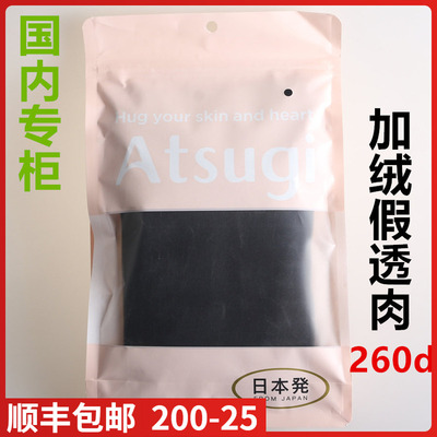 ATSUGI厚木秋冬260D拉绒假透肉一体无缝后加档加厚连脚裤袜BT2413