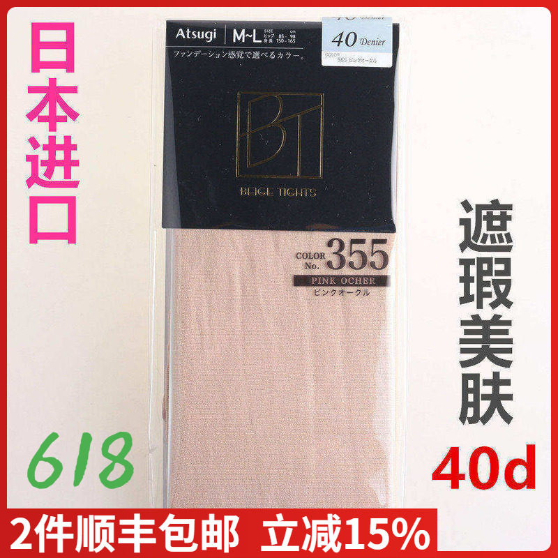 【现货】日本进口ATSUGI厚木40D遮瑕美肤粉底发热连裤袜哑光FP841