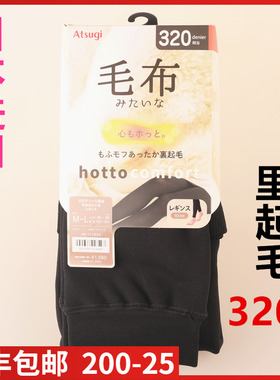 【现货】日本ATSUGI厚木320D保暖里起毛毛布超软连脚连裤袜TL1851