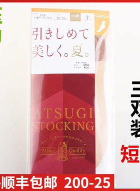【现货】日本进口ATSUGI厚木 夏季压力 防晒短丝袜三双装 FS50523