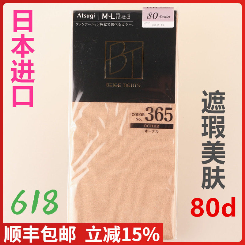 【现货】日本进口ATSUGI厚木80D遮瑕美肤发热粉底连裤袜哑光FP981