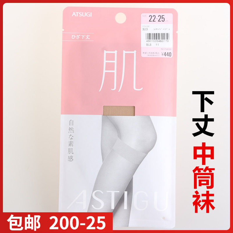 【现货】日本进口ATSUGI厚木 肌中筒袜 膝盖下夏款丝袜FS4030