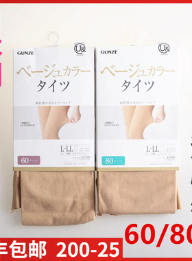 【现货】日本进口郡是GUNZE素肌光腿神器裸感60/80D连裤袜YEW060