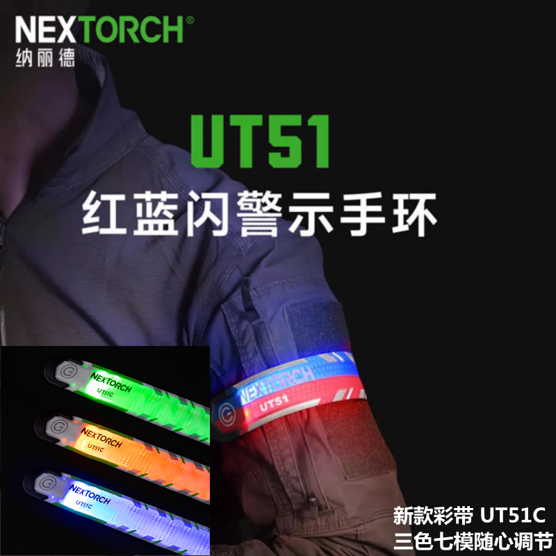 纳丽德UT51发光手环信号灯警示带