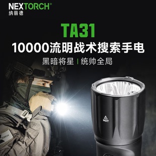 纳丽德TA31强光手电筒战术搜索超亮1万流明户外远射便携爆闪手电