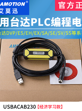 艾莫迅适用台达DVP/信捷全系列plc通讯编程数据下载线USBACAB230