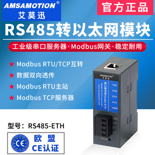 艾莫迅串口服务器1路rs485转以太网模块modbus rtu转tcp网关通讯
