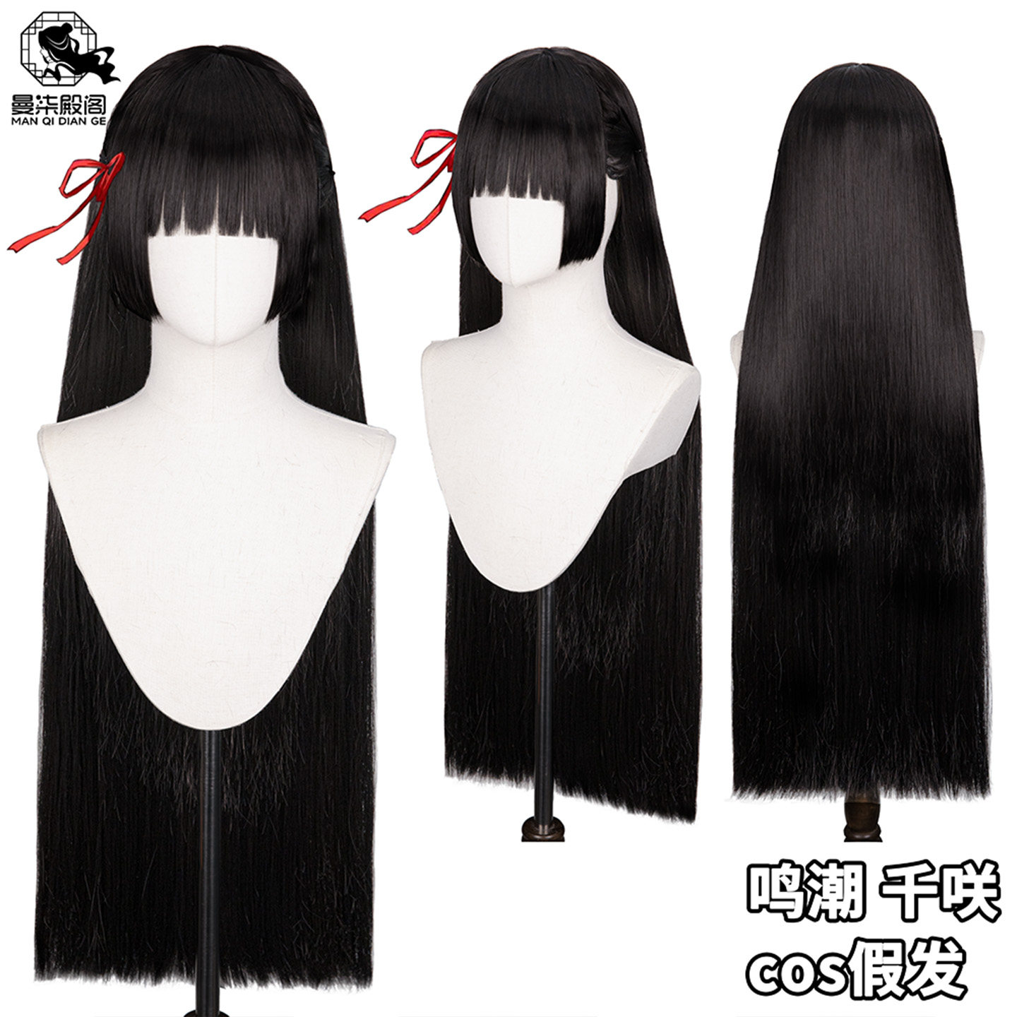 曼柒殿阁鸣潮千咲假发黑长直造型