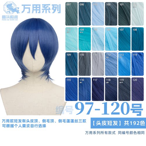 曼柒殿阁藏青兰灰蓝深浅烟湖蓝色MSN万用cos头皮顶假发短发97-120