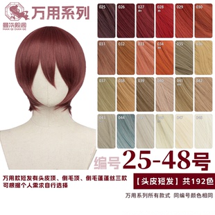 曼柒殿阁 酒红黄棕橙黄浅金亚麻色MSN万用cos头皮顶短发25-48色