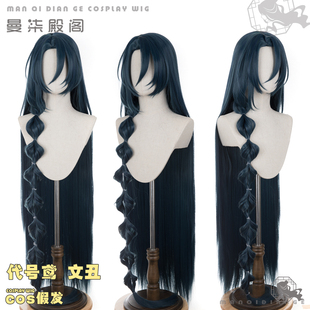 曼柒殿阁 代号鸢 文丑 cos假发 古装造型假发
