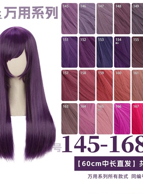 曼柒殿阁深紫香芋混紫红橙蓝粉紫色60cm万用cos中长直假发145-168