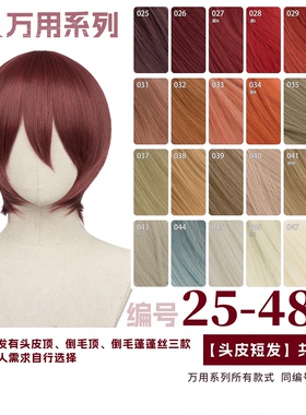 曼柒殿阁 酒红黄棕 橙黄浅金 亚麻色MSN万用cos头皮顶短发25-48色