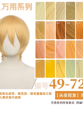 曼柒殿阁 金浅金粉黄色橙橘黄棕色MSN万用cos头皮顶假发49-72色