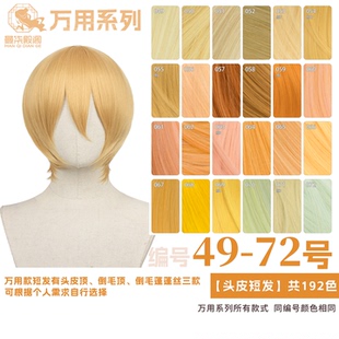 曼柒殿阁 金浅金粉黄色橙橘黄棕色MSN万用cos头皮顶假发49-72色