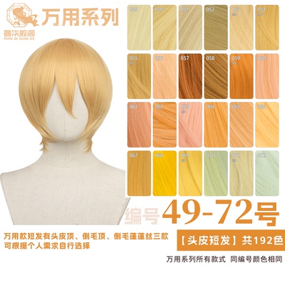 曼柒殿阁 金浅金粉黄色橙橘黄棕色MSN万用cos头皮顶假发49-72色