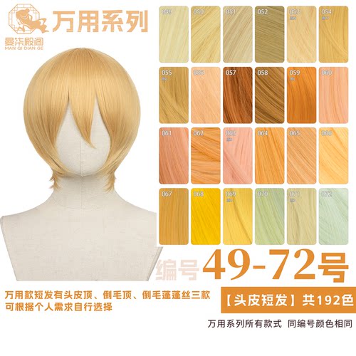 曼柒殿阁 金浅金粉黄色橙橘黄棕色MSN万用cos头皮顶假发49-72色