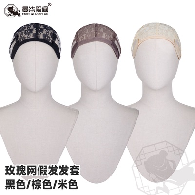 COS假发玫瑰弹力网帽配件