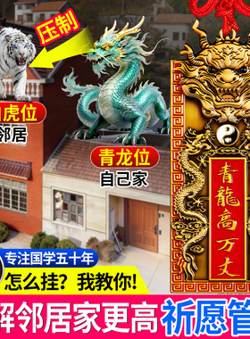 青龙高万丈隐藏款挂件铜牌镇室外宅室内解决邻居比自家高老师推荐