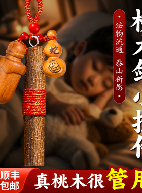 桃树枝婴儿老桃木枝棍黑狗牙桃木剑随身挂件肥城真正东南枝条宝宝