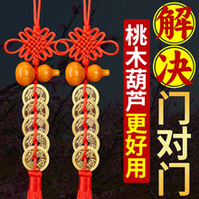 五帝钱门对门桃木葫芦挂件开口真品铜钱大门厕所门口中国结压门槛
