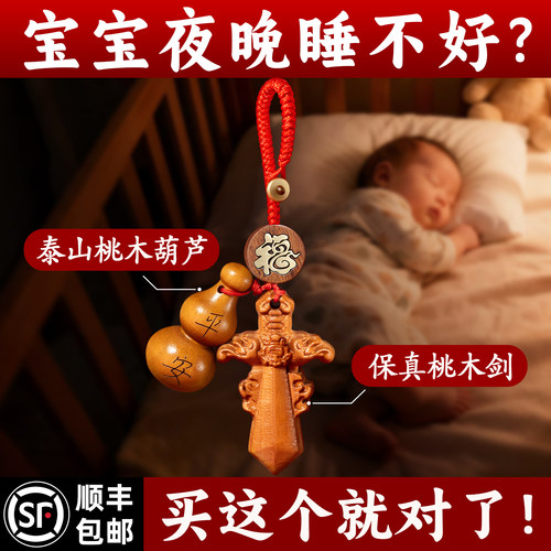 泰山桃木剑宝宝随身挂件