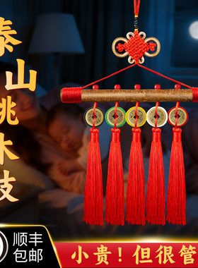 桃树枝婴儿桃木棍五帝钱挂件肥城真正的东南枝条五色线原木中国结