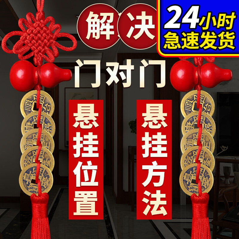 速发桃钱门对门对厕所厨房十压门槛铜钱吉祥结五木葫芦挂件