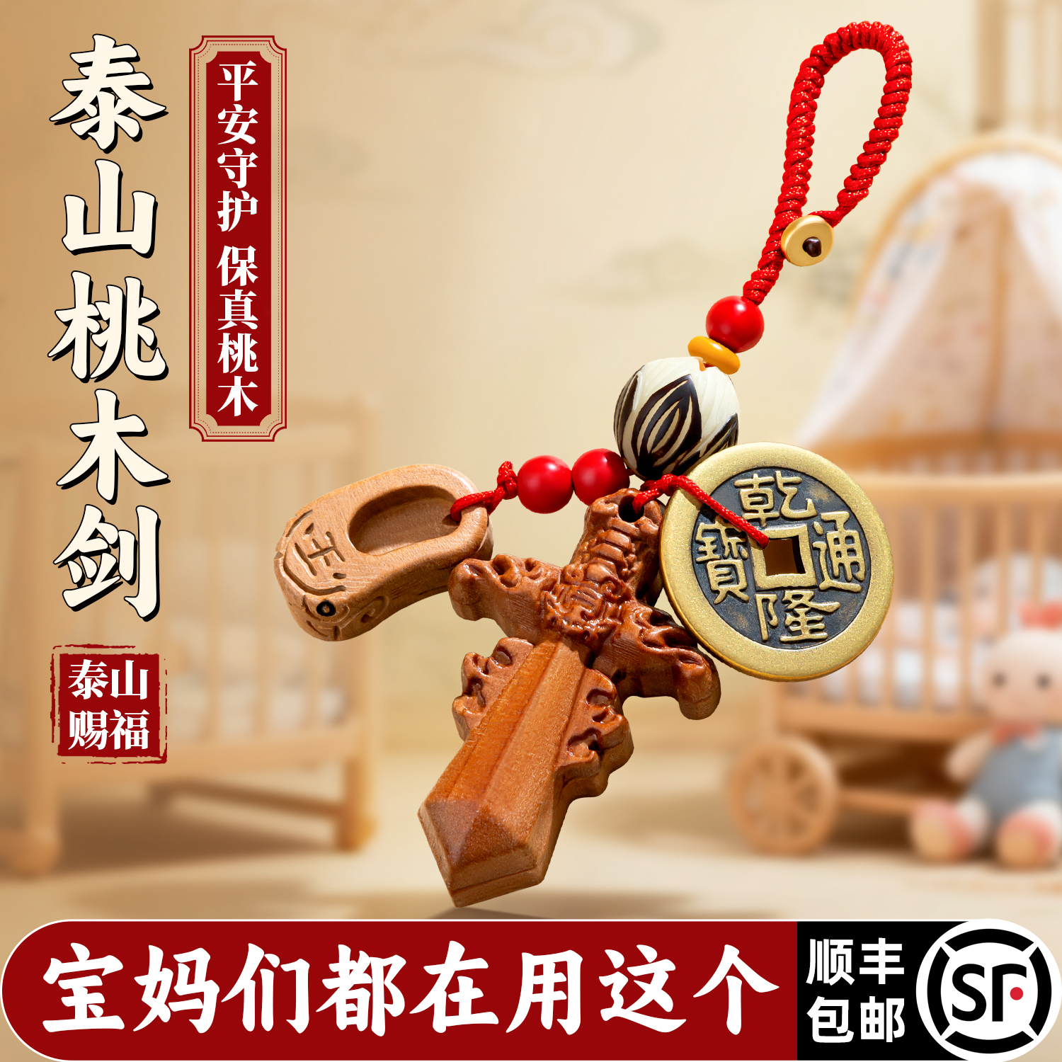 泰山桃木剑宝宝随身防惊挂件