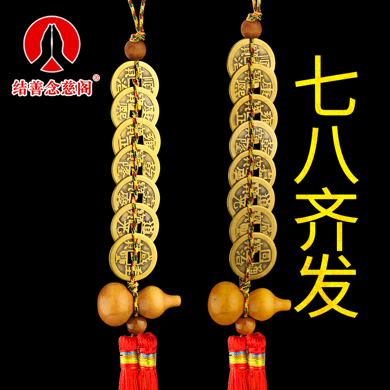 铜钱挂件纯铜葫芦七帝钱八帝钱古钱币吉祥平安家居客厅吉祥挂饰