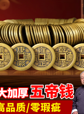 五帝铜钱古币真品纯铜压门槛币正品麻大顺治小乾隆通宝老康熙正品